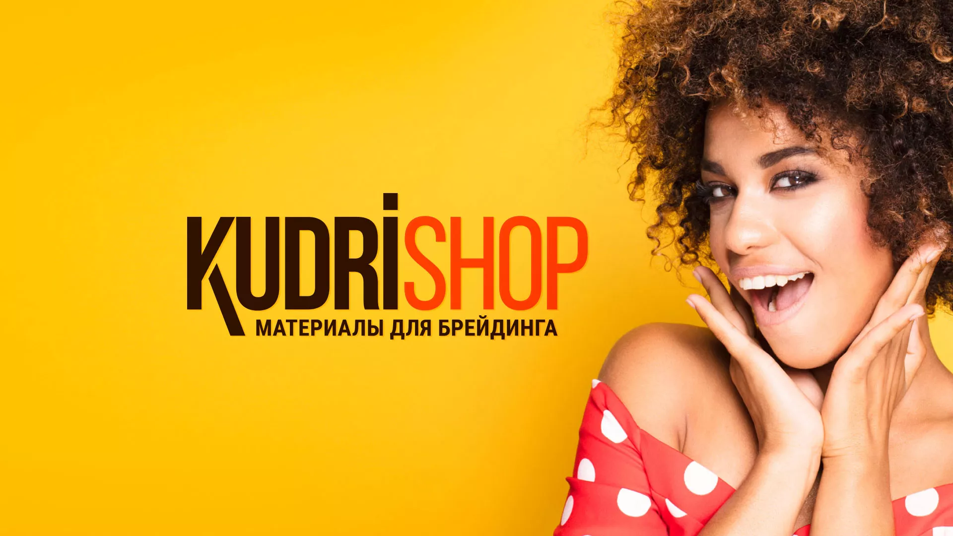 Создание интернет-магазина «КудриШоп» в Гавриловом-Яме